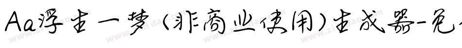 Aa浮生一梦 (非商业使用)生成器字体转换